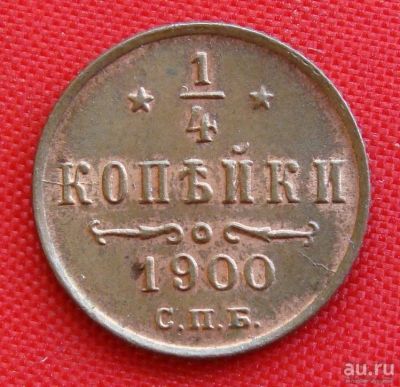 Лот: 1554347. Фото: 1. (№267) 1/4 копейки 1900 (Россия... Россия до 1917 года