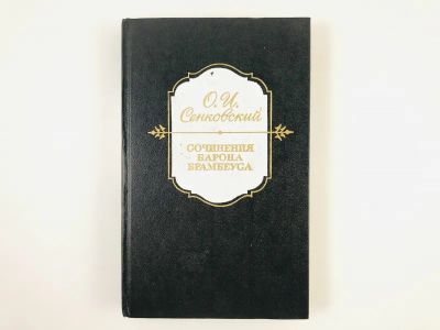 Лот: 23304575. Фото: 1. Сочинения Барона Брамбеуса. Сенковский... Художественная