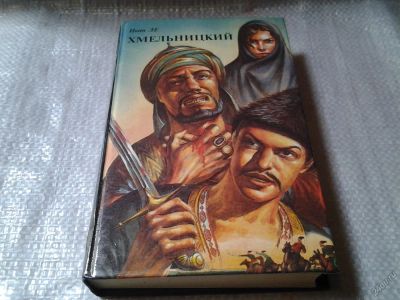 Лот: 5803900. Фото: 1. Иван Ле, Хмельницкий (к-т из 2... Художественная