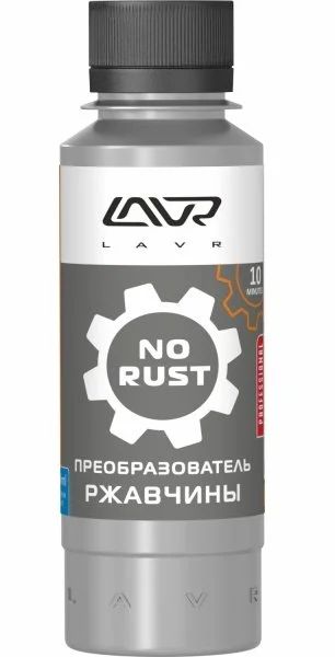 Лот: 12937775. Фото: 1. LAVR Очиститель от ржавчины 120... Средства по уходу