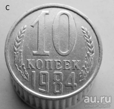 Лот: 13547939. Фото: 1. 10 копеек 1984 год. Россия и СССР 1917-1991 года