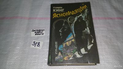 Лот: 9069982. Фото: 1. Ясновидящий, Стивен Кинг, Семейство... Художественная