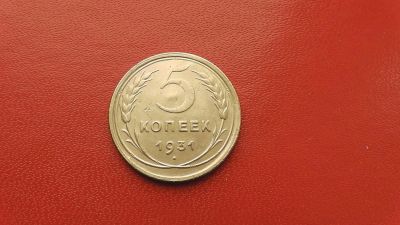 Лот: 6943676. Фото: 1. 5 копеек 1931 года. Россия и СССР 1917-1991 года