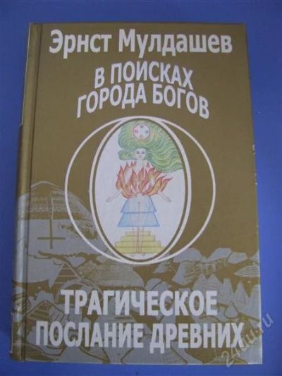 Лот: 2516633. Фото: 1. В поисках города богов / Эрнст... Религия, оккультизм, эзотерика