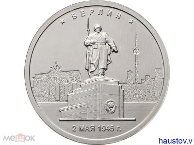 Лот: 17618752. Фото: 1. 5 рублей 2016 года. Берлин. "Города... Россия после 1991 года