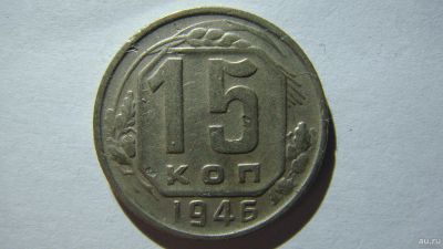 Лот: 16863079. Фото: 1. 15 копеек 1946 года(3). Россия и СССР 1917-1991 года