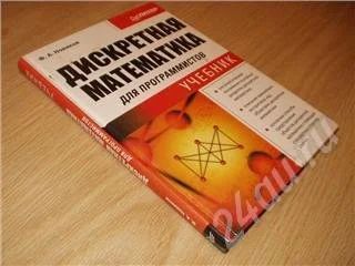 Лот: 25417. Фото: 1. Дискретная математика для программистов. Красноярск