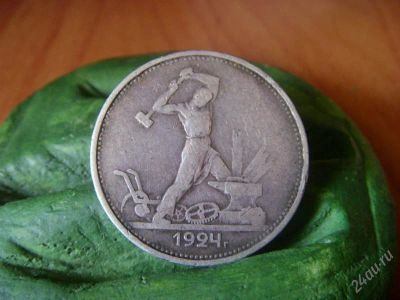 Лот: 1116761. Фото: 1. 50 копеек 1924 тр серебро. Россия и СССР 1917-1991 года