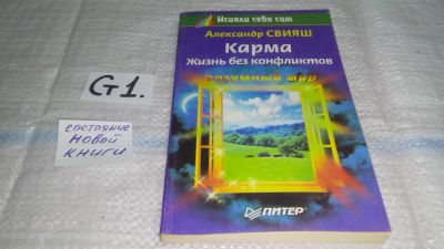 Лот: 5491516. Фото: 1. (3092312)Александр Свияш, Карма... Религия, оккультизм, эзотерика