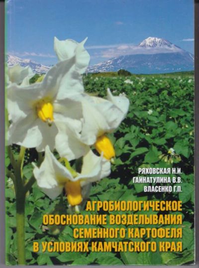 Лот: 23442437. Фото: 1. Агробиологическое обоснование... Другое (наука и техника)
