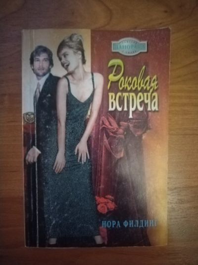 Лот: 25706468. Фото: 1. Книга Н.Филдинг Роковая встреча. Художественная