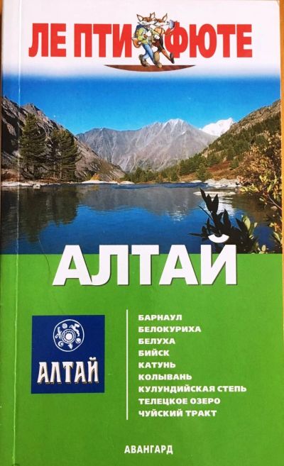 Лот: 18455832. Фото: 1. Алтай .Путеводитель Ле Пти Фюте... Путешествия, туризм