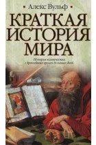 Лот: 11072331. Фото: 1. Алекс Вульф - Краткая история... История
