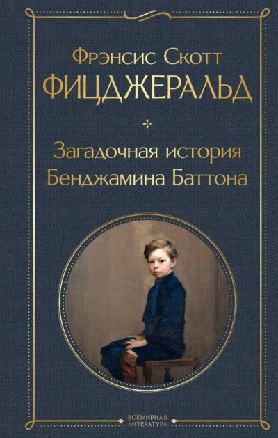 Лот: 17250693. Фото: 1. "Загадочная история Бенджамина... Художественная
