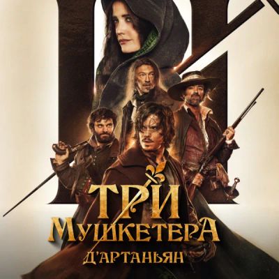 Лот: 24291032. Фото: 1. Три мушкетера: Д'Артаньян. Видеозаписи, фильмы