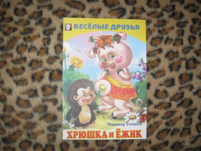 Лот: 58252. Фото: 1. Хрюша и ёжик (КОД 174200). Другое (дети растут)