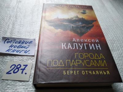 Лот: 17761748. Фото: 1. Города под парусами. Книга 1... Художественная