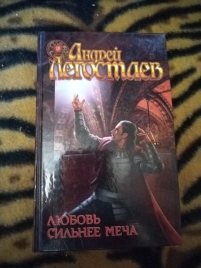Лот: 25361614. Фото: 1. Книга А. Легостаев Любовь сильнее... Художественная