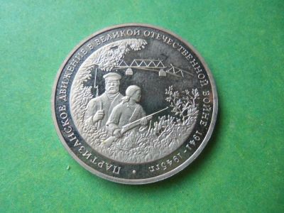 Лот: 10162989. Фото: 1. 3 рубля 1994 г. Партизанское движение... Россия после 1991 года
