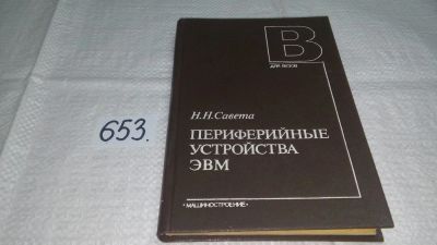 Лот: 10947506. Фото: 1. Периферийные устройства ЭВМ, Савета... Компьютеры, интернет