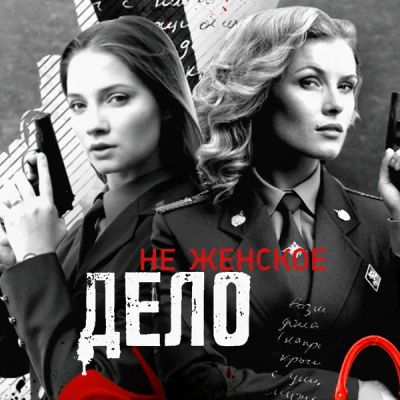 Лот: 24290097. Фото: 1. Не женское дело. Видеозаписи, фильмы