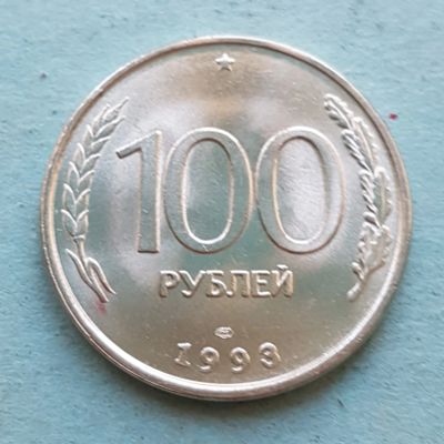 Лот: 13735862. Фото: 1. 100 рублей 1993. Россия после 1991 года