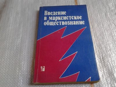 Лот: 5986441. Фото: 1. Введение в марксистское обществознание... Философия