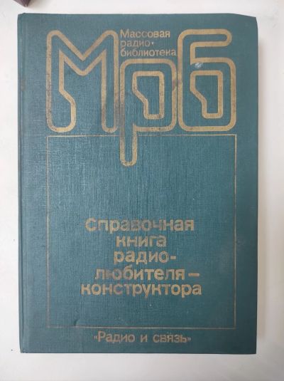 Лот: 25070971. Фото: 1. Справочник радиолюбителя конструктора. Электротехника, радиотехника