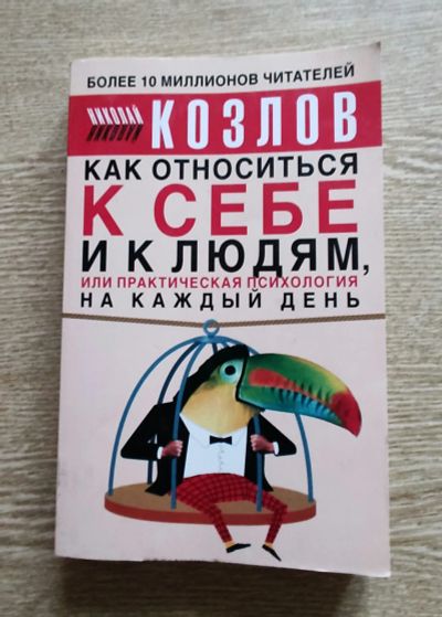 Лот: 25526117. Фото: 1. Николай Козлов - Как относится... Психология