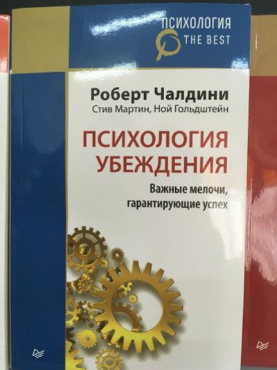 Лот: 12516212. Фото: 1. Чалдини, Мартин, Гольдштейн "Психология... Психология