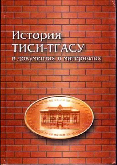 Лот: 12256810. Фото: 1. История ТИСИ-ТГАСУ в документах... Другое (наука и техника)