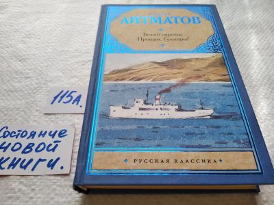 Лот: 17826920. Фото: 1. Чингиз Айтматов "Белый пароход... Художественная
