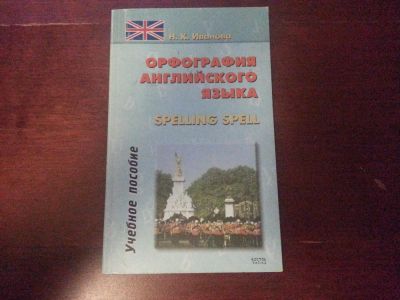Лот: 4275104. Фото: 1. Орфография английского языка. Для вузов