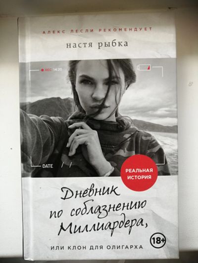 Лот: 19221021. Фото: 1. Настя Рыбка - "Дневник по соблазнению... Книги