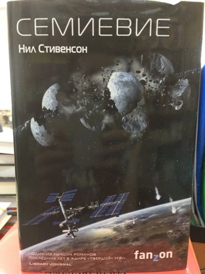 Лот: 11639025. Фото: 1. Нил Стивенсон "Семиевие". Художественная