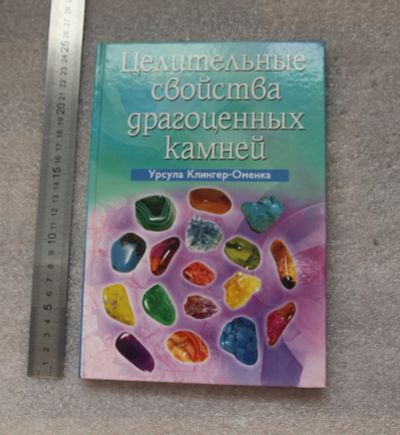 Лот: 20761010. Фото: 1. Урсула Клингер-Оменка. Целительные... Популярная и народная медицина