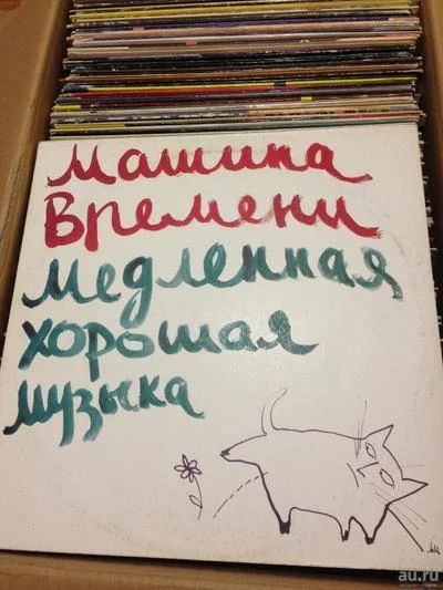 Лот: 8518516. Фото: 1. винил пластинка LP Машина Времени. Аудиозаписи