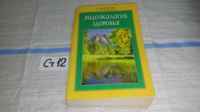 Лот: 11533278. Фото: 1. (3092314)Эндоэкология здоровья... Другое (медицина и здоровье)