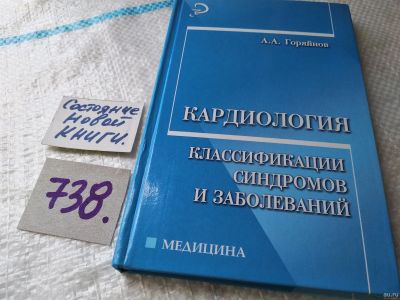 Лот: 18219126. Фото: 1. Горяйнов А.А. Кардиология. Классификации... Традиционная медицина