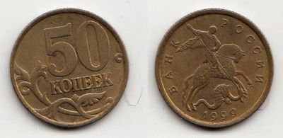 Лот: 5348580. Фото: 1. 50 копеек 1999 сп. Россия после 1991 года