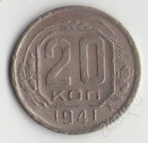 Лот: 1644470. Фото: 1. 20 копеек 1941 года. Россия и СССР 1917-1991 года