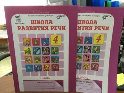 Лот: 11902487. Фото: 1. Школа развития речи. Курс "Речь... Для школы