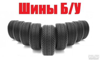 Лот: 13427893. Фото: 1. Шины б/у Приемлемые цены. Шины