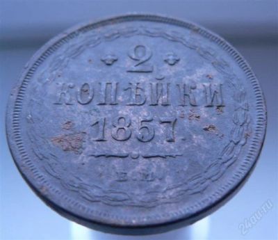 Лот: 2249305. Фото: 1. 2 копейки 1857 год. Россия до 1917 года