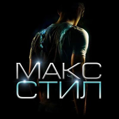 Лот: 24888383. Фото: 1. Макс Стил. Видеозаписи, фильмы