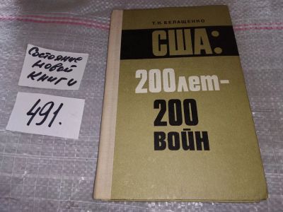 Лот: 17037130. Фото: 1. Белащенко Т. США: 200 лет - 200... Политика