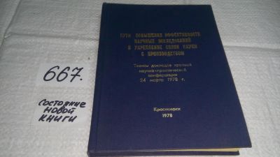 Лот: 11108128. Фото: 1. Пути повышения эффективности научных... Другое (наука и техника)