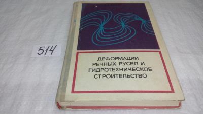 Лот: 10154037. Фото: 1. Деформации речных русел и гидротехническое... Строительство