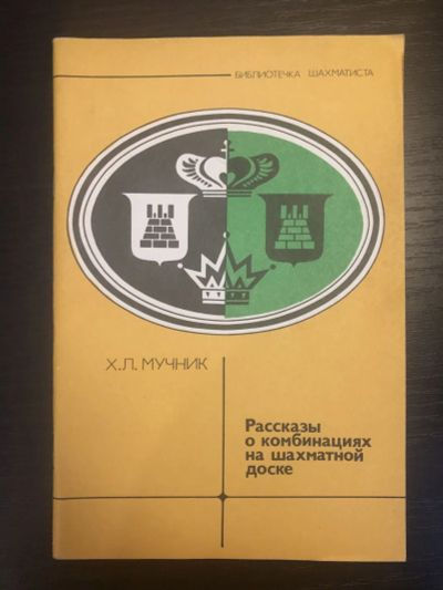 Лот: 23293208. Фото: 1. Рассказы о комбинациях на шахматной... Спорт, самооборона, оружие