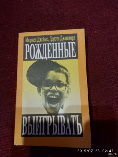 Лот: 14236360. Фото: 1. Книга М.Джеймс Рожденные выигрывать. Психология